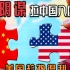 趁势崛起：美国后悔把中国拉入经济全球化吗