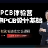 PCB体验营-高速PCB设计基础