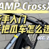 新手入门平把砾石公路瓜车怎么选CAMP 坎普 CROSS X平把公路自行车 实拍 开箱装车视频  700C*18速油碟刹车 SHIMANO禧玛诺R3000套件