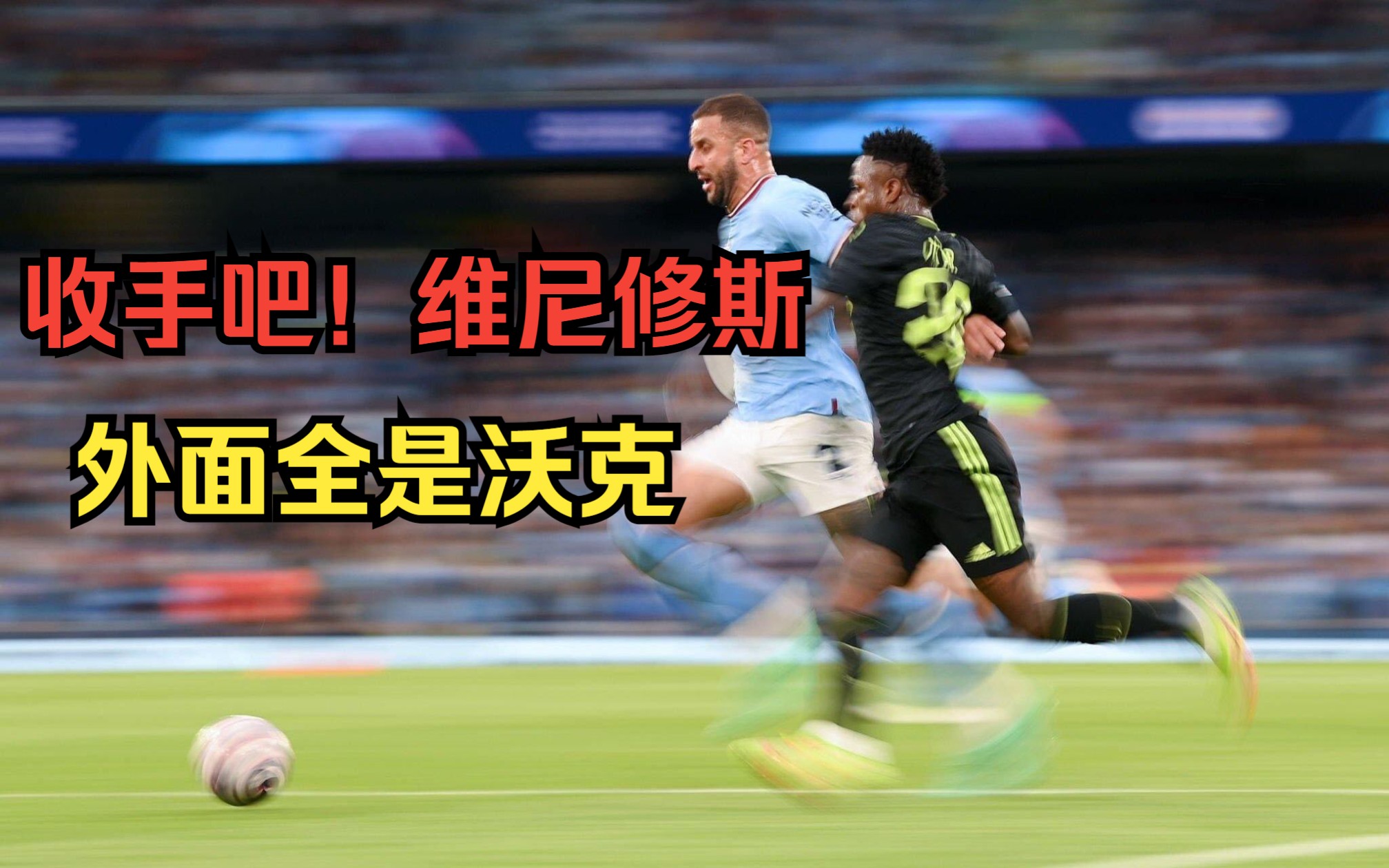 单防的艺术之凯尔·沃克：就你叫维尼修斯？