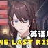 【京华/切片】618混乱的斜门的英语版？ONE LAST KISS