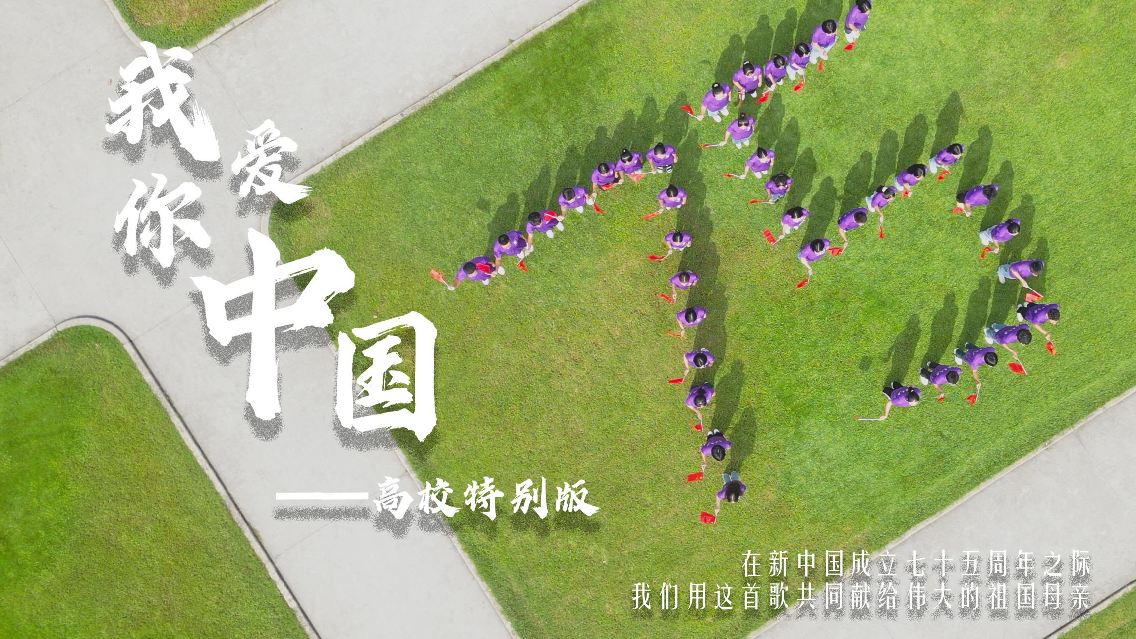 5分20秒，一起听高校学生共唱《我爱你中国》>>