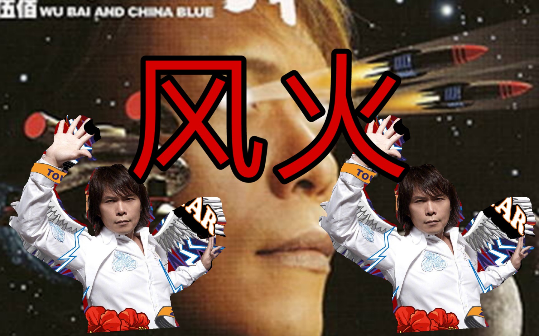 风火