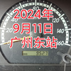 2024年9月11日，广州东站游车河。行车记录仪拍摄，记录走过的路