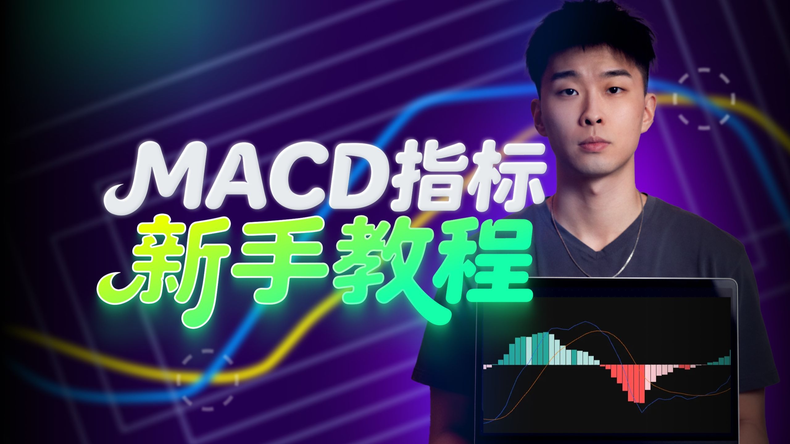 【交易教程】如何使用MACD指标