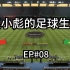 【FIFA20】EP08：中国队的2022世界杯之旅 - 赵小彪vs内马尔