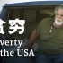 真实纪录片：美国穷人的生活状态是怎样的？