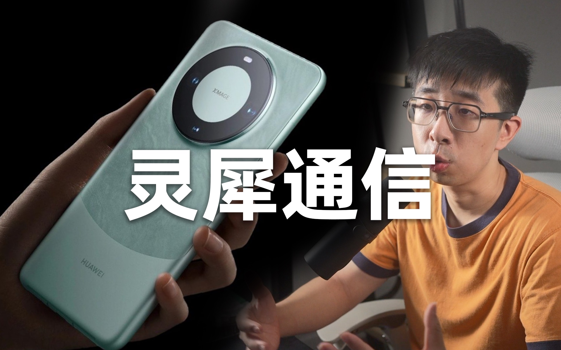 灵犀通信:移动信号新高度|华为 Mate60 Pro 移动使用体验哔哩哔哩bilibili