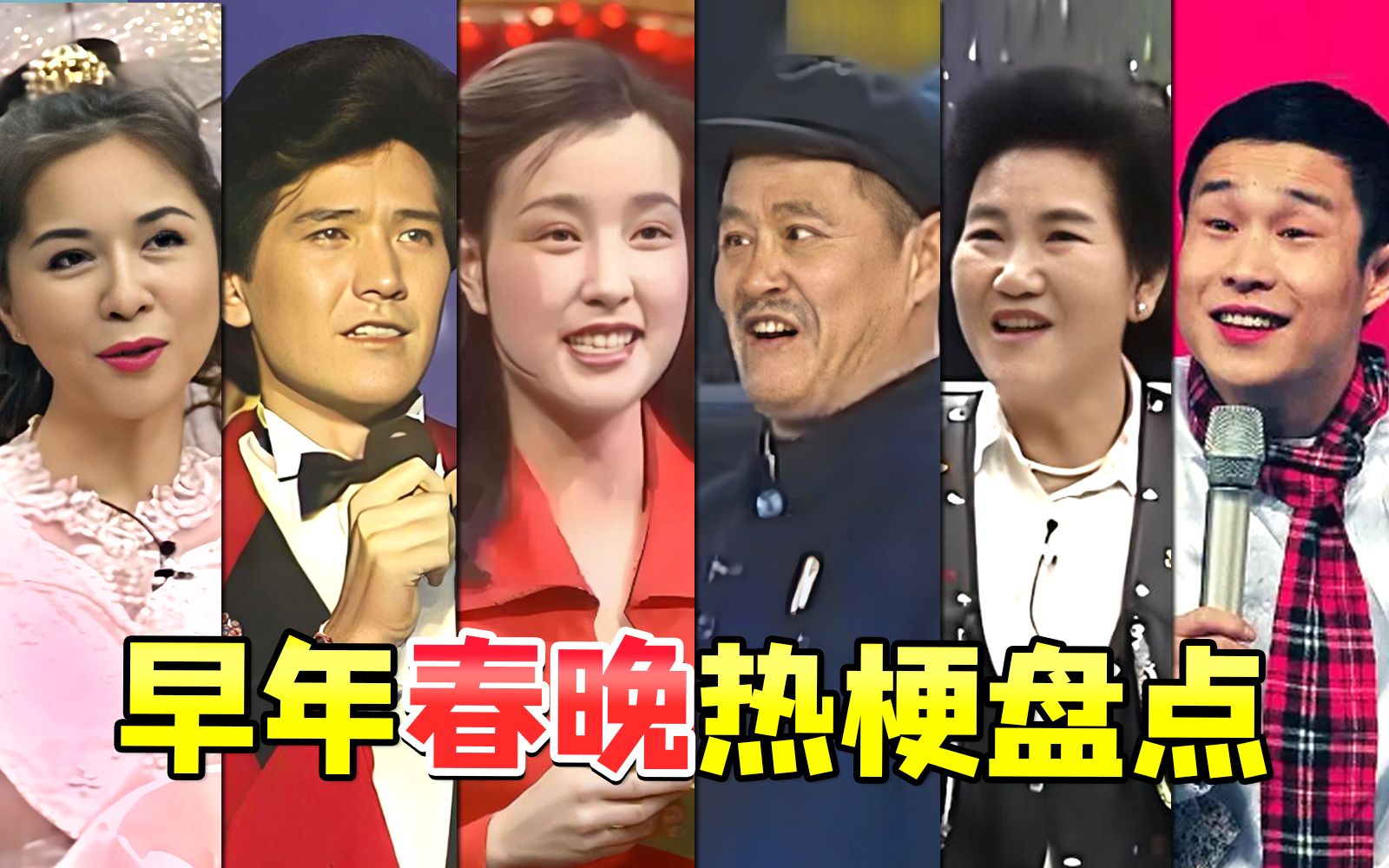 早期春晚创造的热门大盘点！这才是真正的一夜爆红~