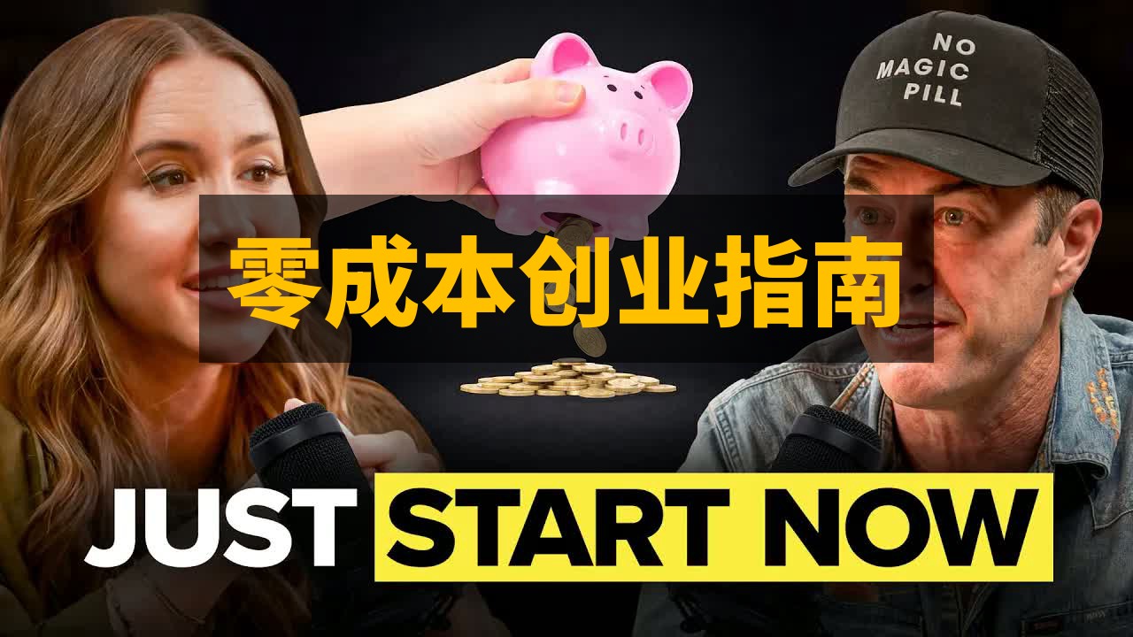 【Codie Sanchez】如何零成本创业 | Blake Mycoskie（TOMS创始人） | 中英字幕