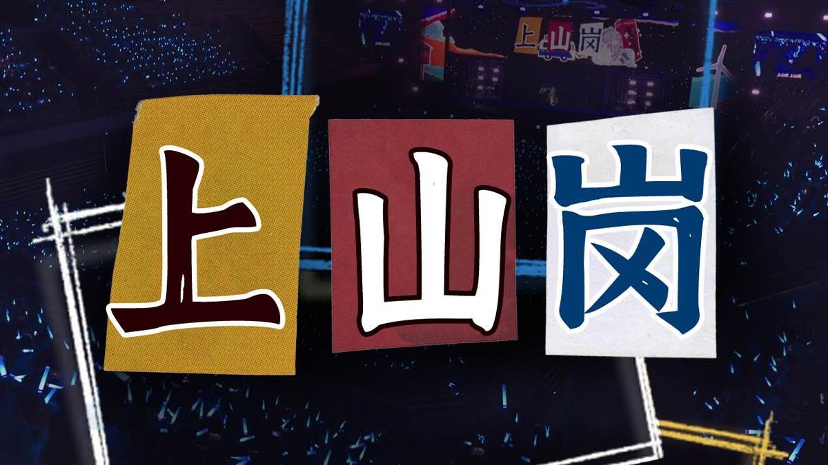 一起合唱《上山岗》吧！【洛天依演唱会大合唱】