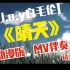晴天-cover白毛伦-晚会MV伴奏
