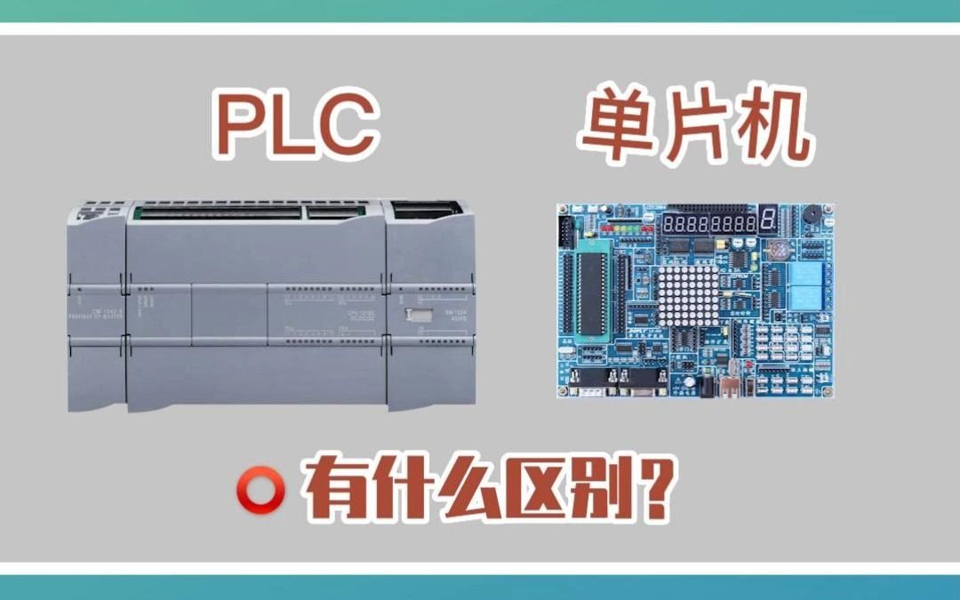 PLC和单片机有什么区别？