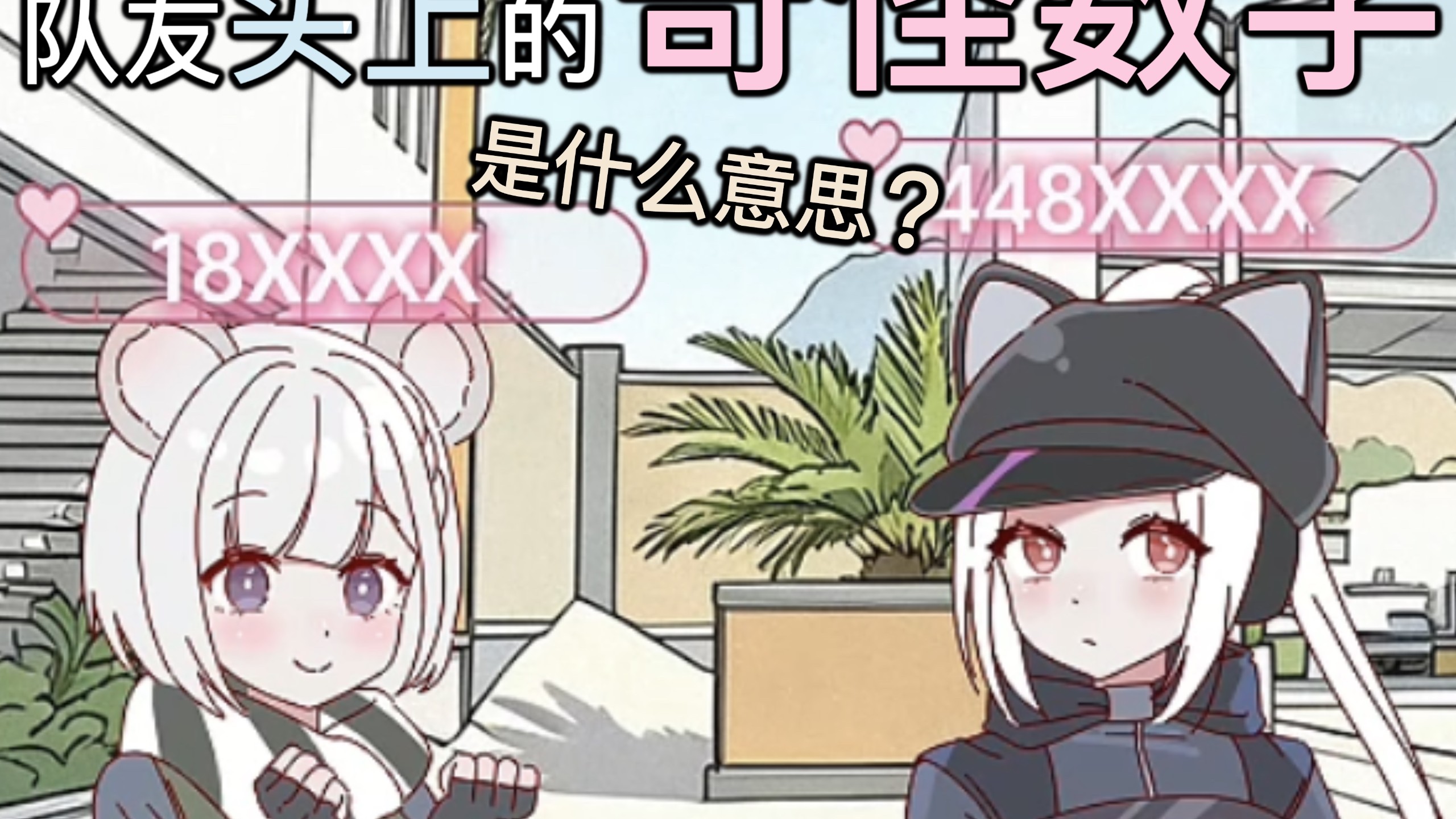 【三角洲动画】“假如能看见带入价值”
