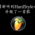 当萌新听到HardStyle之后并做了一首歌【FL Studio】（HardStyle教程）