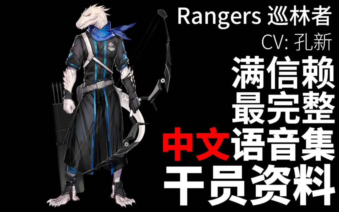 【明日方舟·中文语音集·干员资料】巡林者 Rangers【CV. 孔新】