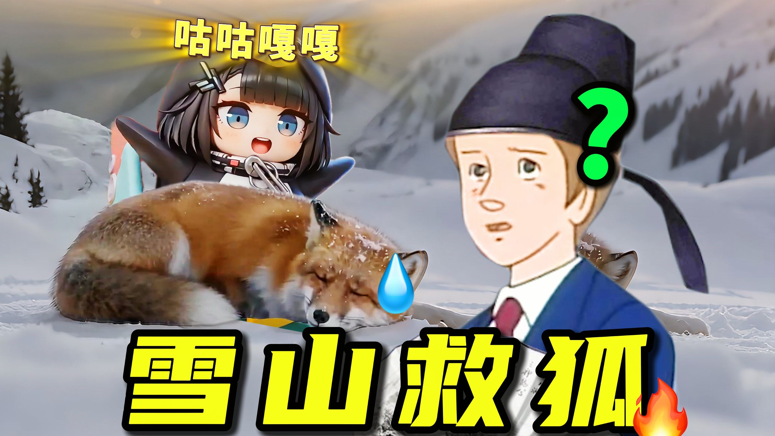 挑战在鳌太线救一只狐狸！