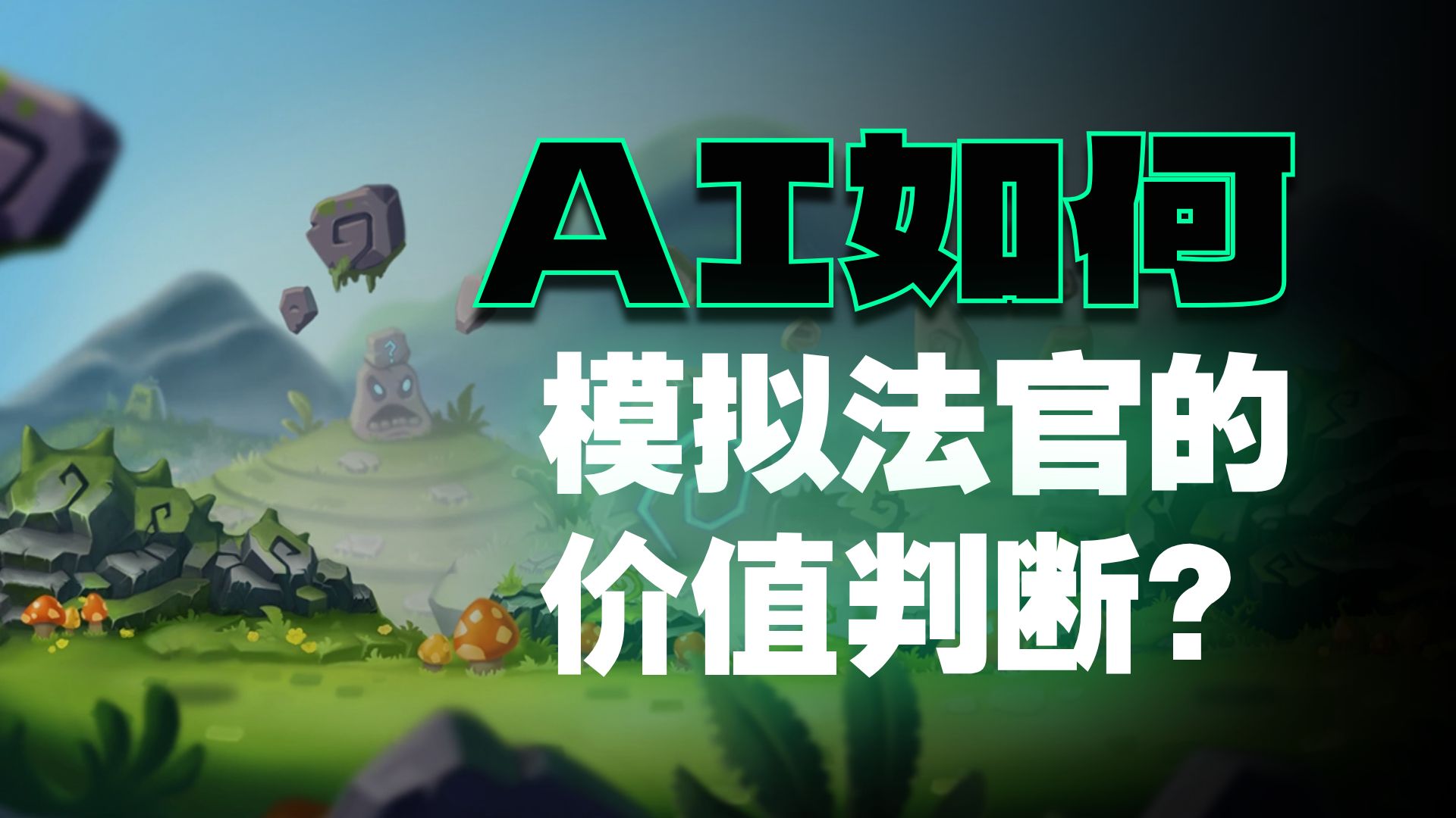 AI如何模拟法官的价值判断| 法官审判的逻辑系统|价值论证演算