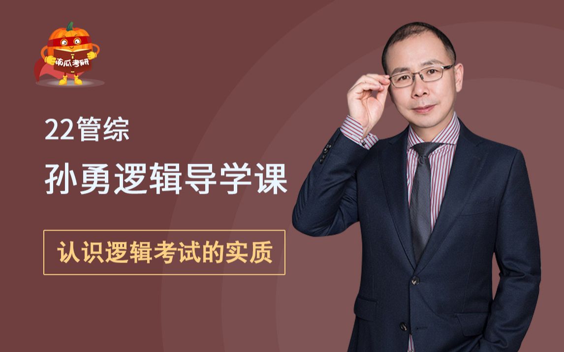 管综孙勇老师解读认识逻辑考试的实质