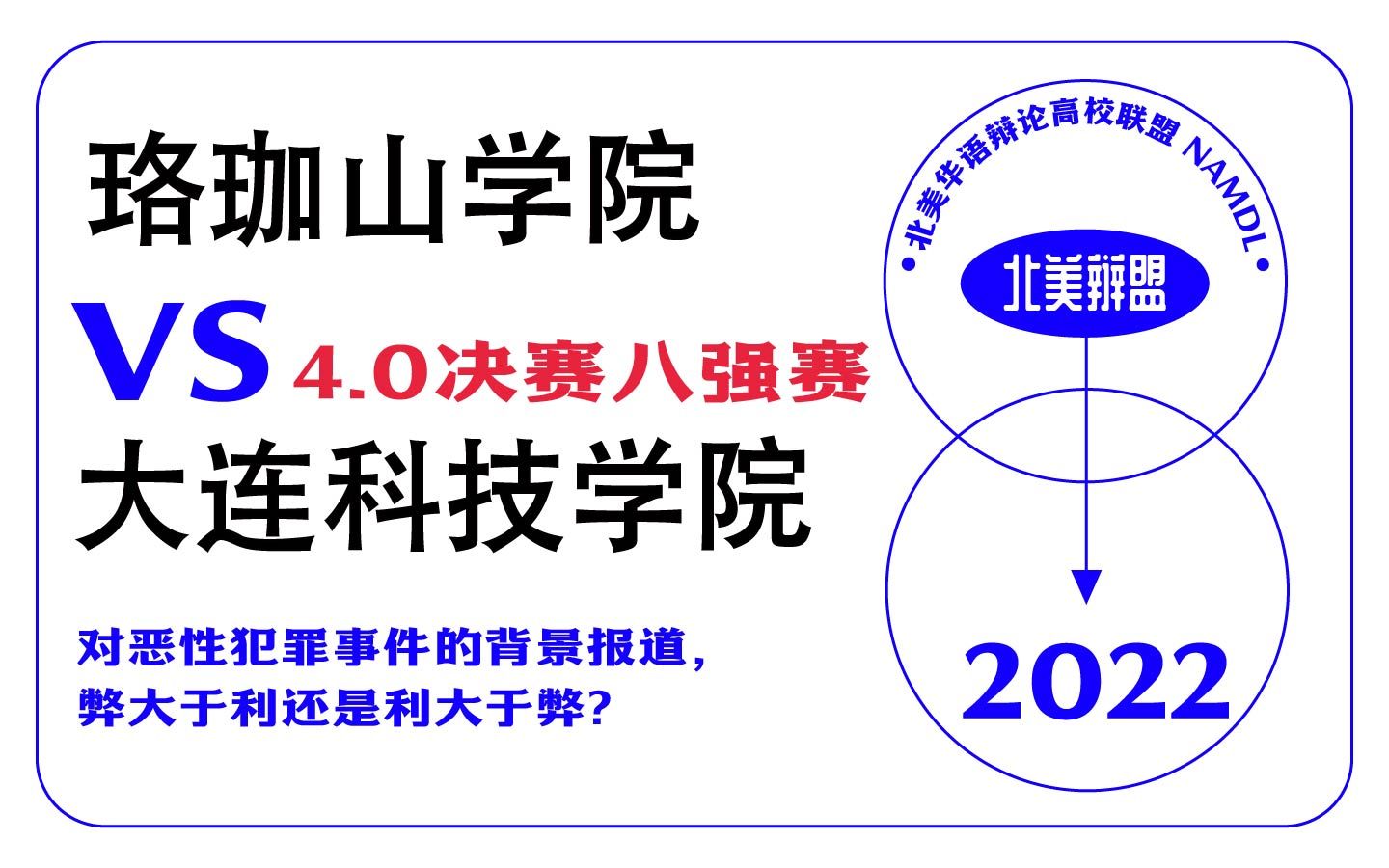 北美华语辩论联赛4.0八强赛 珞珈山学院vs大连科技学院 对恶性犯罪事件的背景报道,弊大于利还是利大于弊?哔哩哔哩bilibili