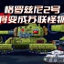坦克世界动画：格罗兹尼2号将变成苏联怪物