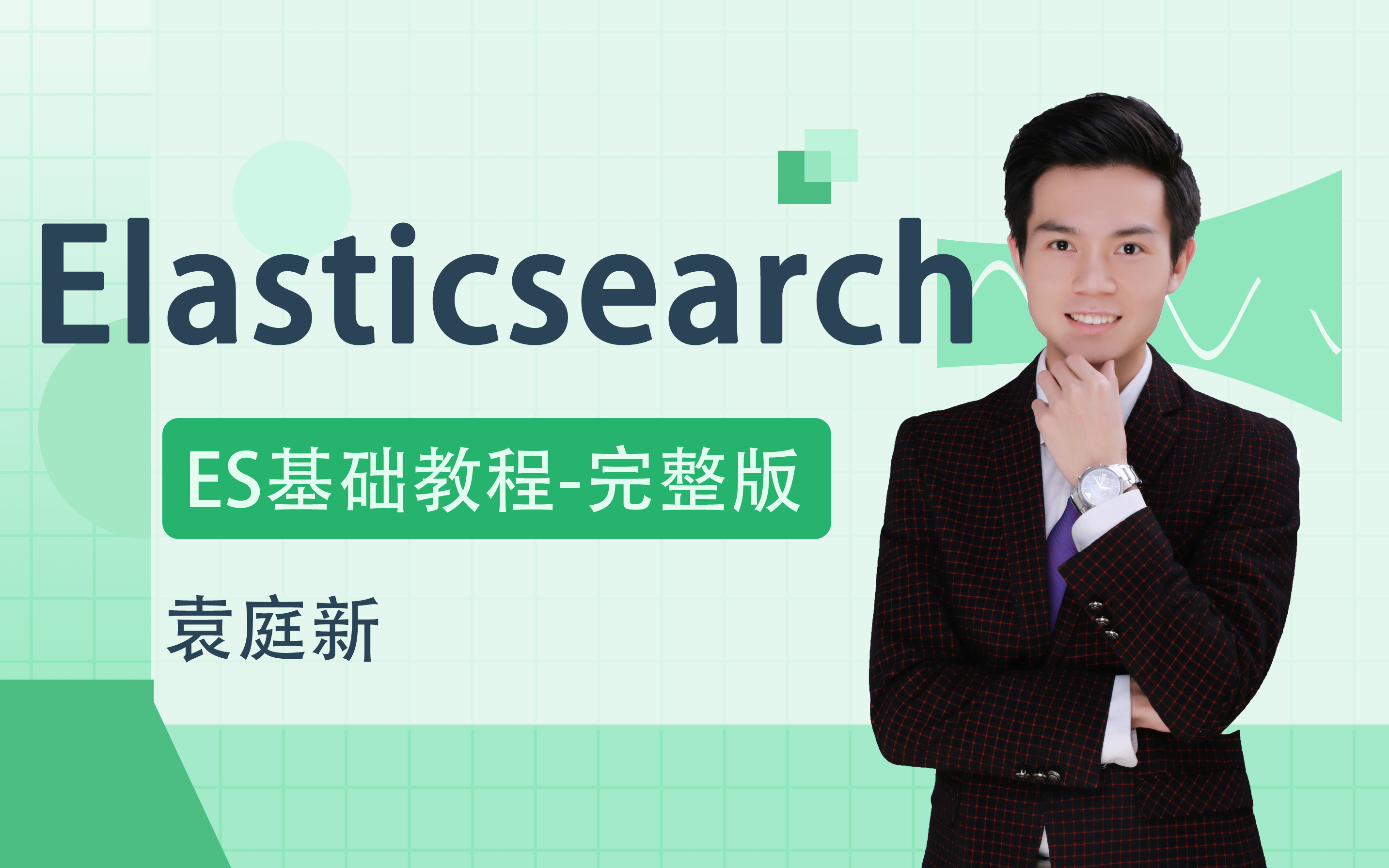 【Elasticsearch基础】袁庭新Elasticsearch基础教程完整版