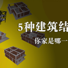 我国最常见的5种建筑结构，哪种结构抗震性能好？你家房子又是哪种结构呢