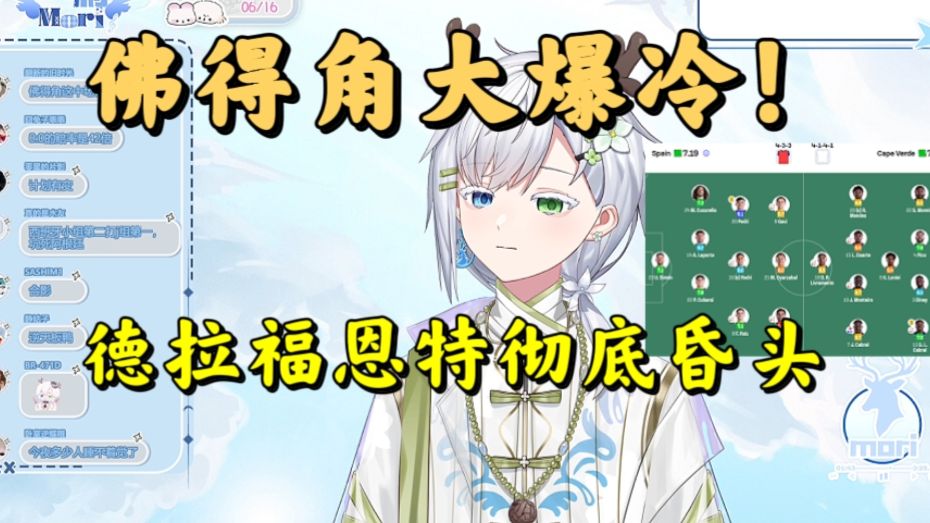 【群雄逐鹿】佛得角创开赛以来最大爆冷！西班牙德拉福恩特昏头90分钟，佛得角五换外场接力创造奇迹