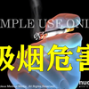 【3D医学动画】吸烟对身体的危害