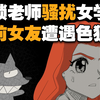 性骚扰！猥琐教师强追女学生 前女友偶遇变态色狼