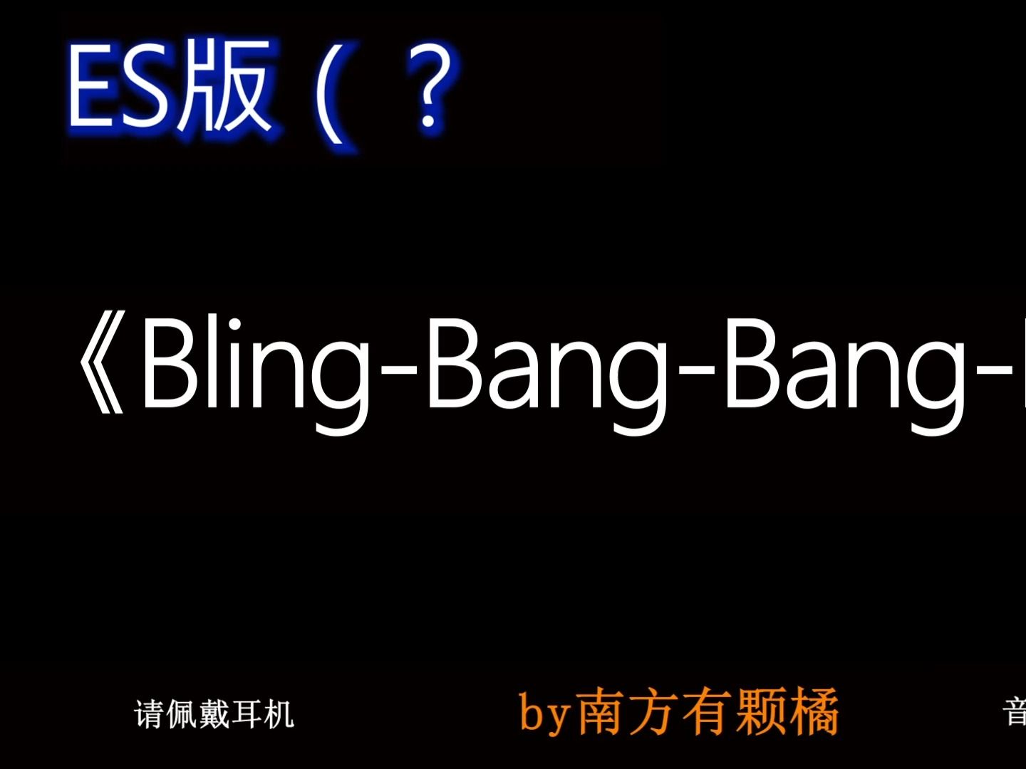 ES有属于自己的《Bling-Bang-Bang-Born》