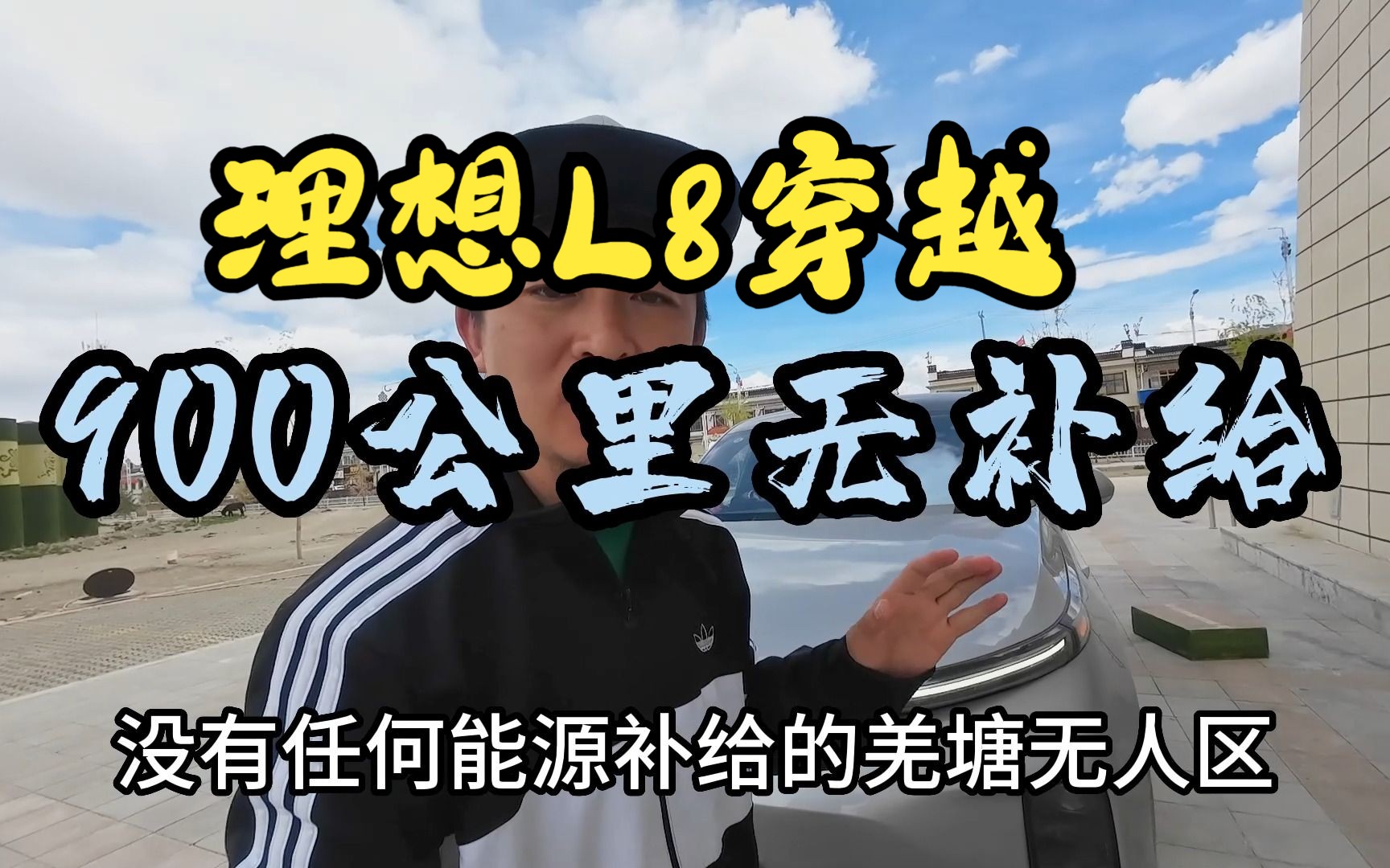 开着理想L8单人单车，5月2日正式穿越阿里南线、北线、羌塘无人区，看我都准备了些啥