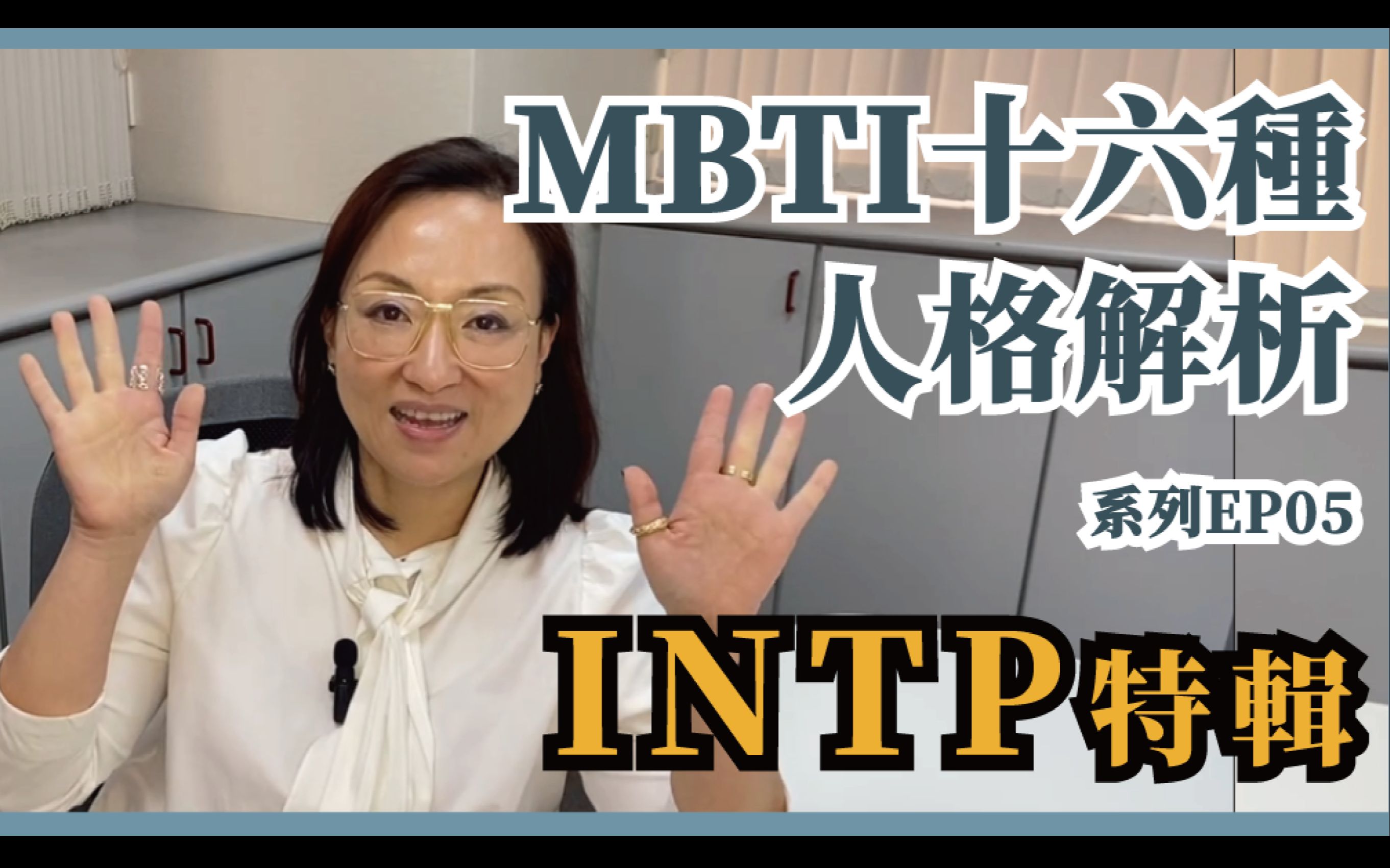 MBTI十六种人格类型解说系列之【INTP特輯】EP05