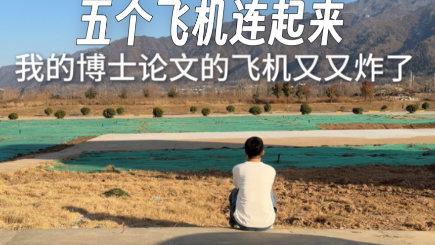 花五年时间做一个可能没用的博士课题？