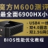 测评魔方 Morefine M600-6900HX小主机-同类中接口最全面附bios优化教程 含内存超频