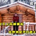 一口气看完：男人在阿尔卑斯山改造百年石屋，舒服的住一年！