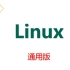 Linux经典教程(通用版）