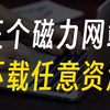 全网资源任你下载！3个磁力搜索器，让你畅享高速下载