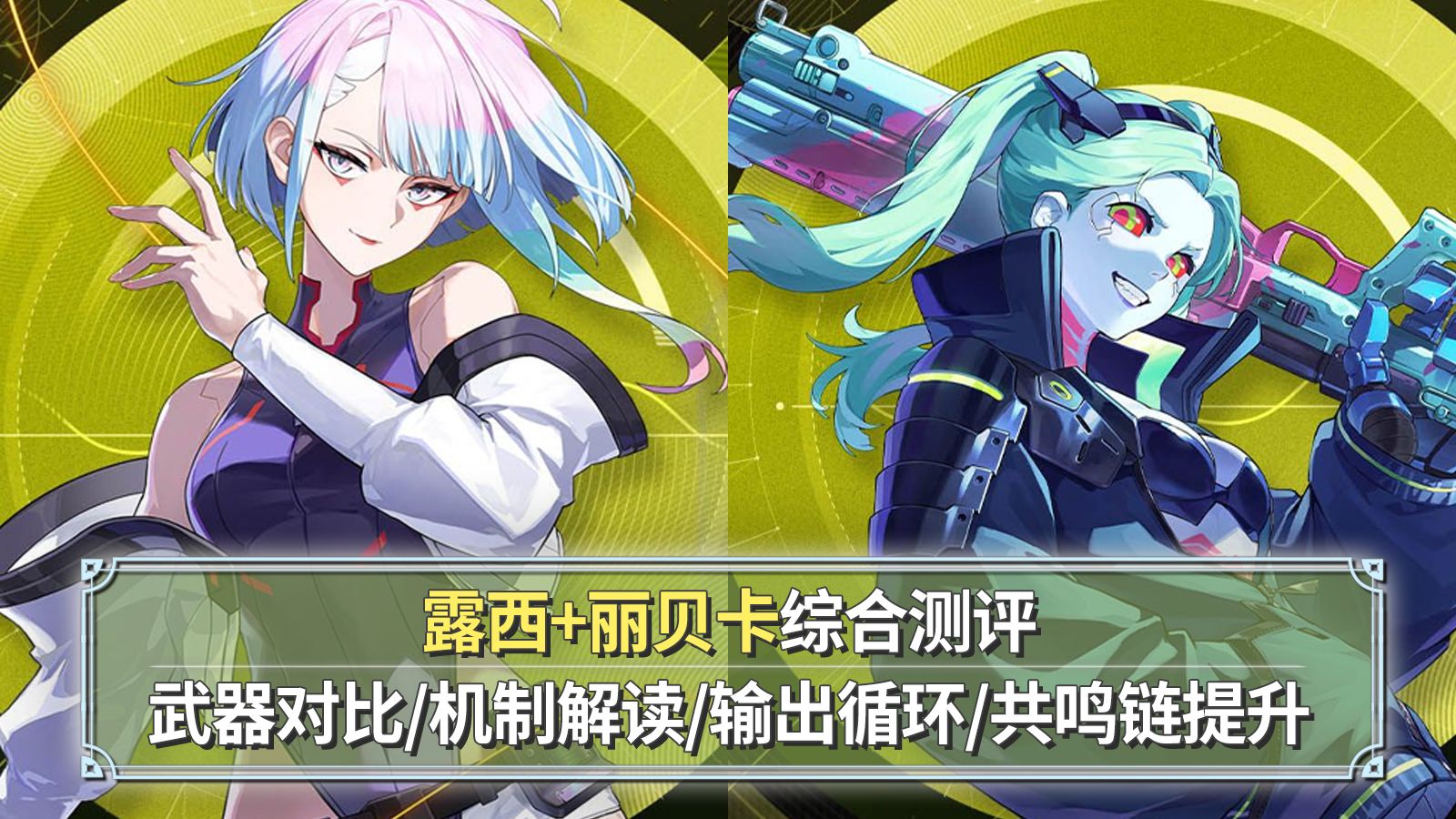 【鸣潮】露西+丽贝卡综合攻略：赛博朋克边缘行者联动！武器对比+技能解读+声骸选择+共鸣链提升！