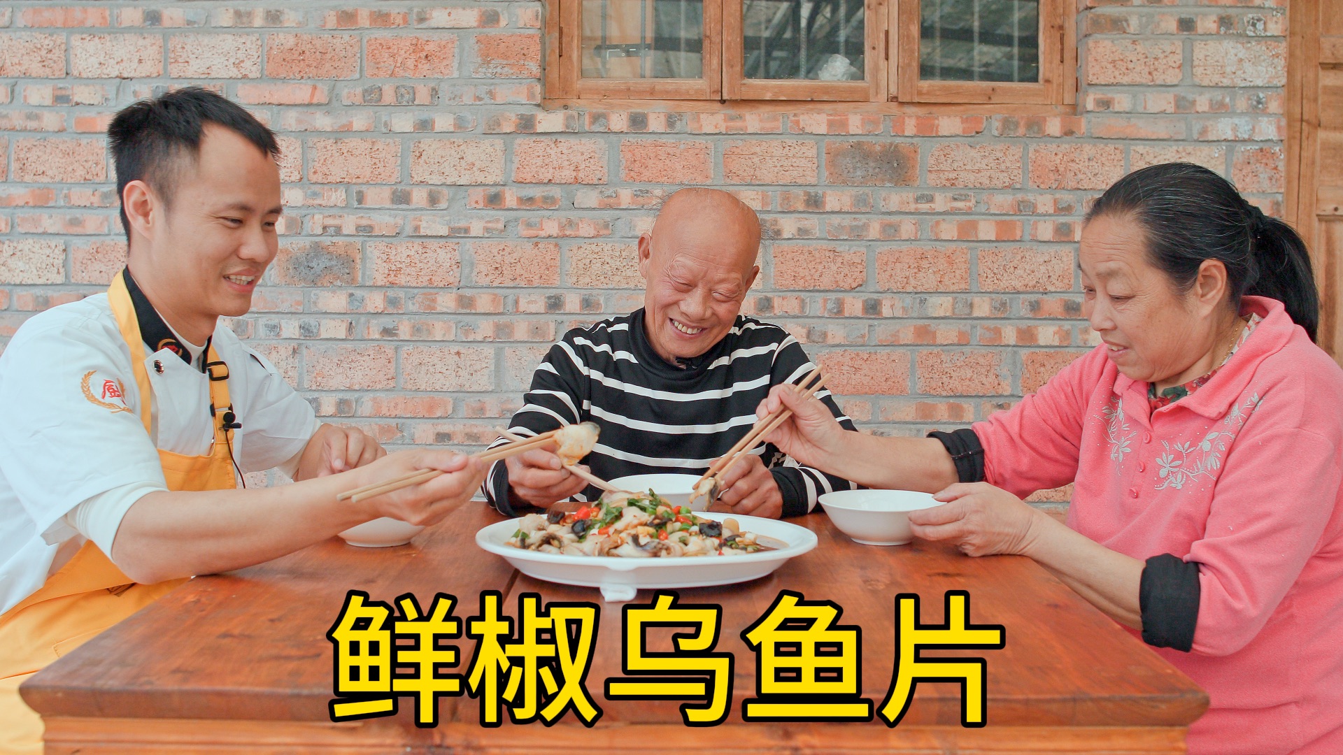 厨师长制作“鲜椒乌鱼片”给四伯尝鲜，被认证非常好吃！