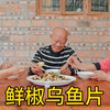 厨师长制作“鲜椒乌鱼片”给四伯尝鲜，被认证非常好吃