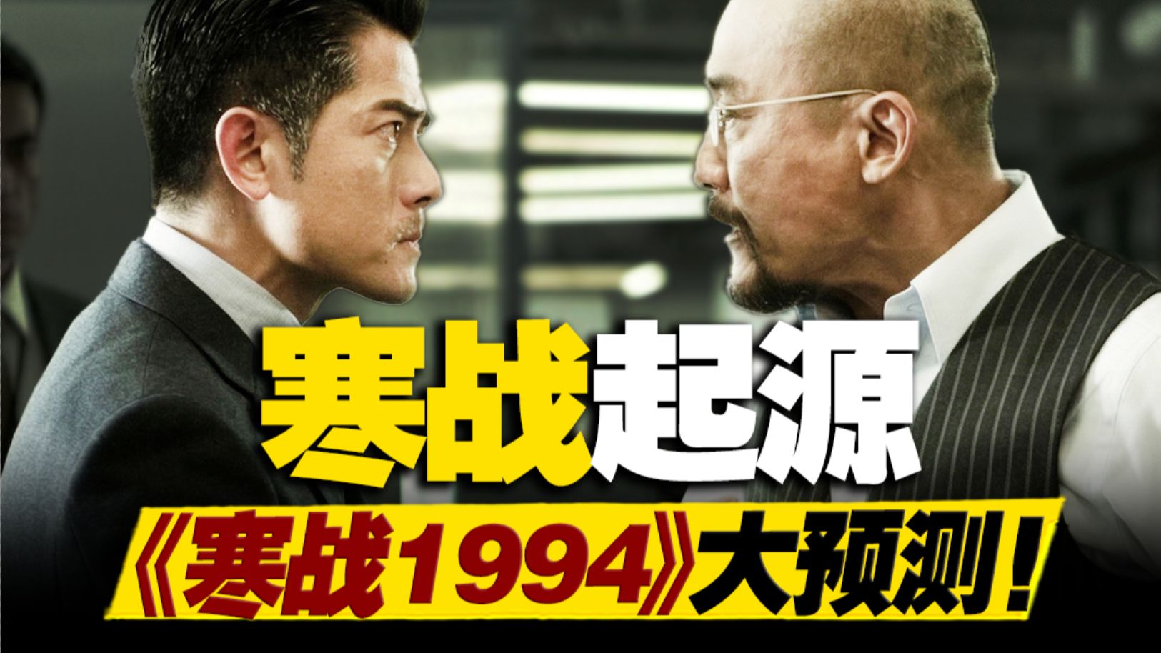 《寒战》时隔十年再出新作！回到1994探寻IP真正起源？《寒战1994》将会讲述什么故事？