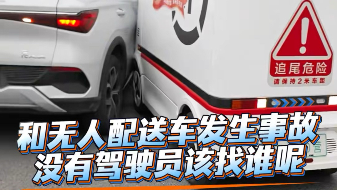 跟没有人驾驶的无人配送车发生了事故，我们该找谁呢？如果它走了，算不算肇事逃逸啊？