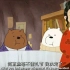 [咱们裸熊]当三个熊熊遇到中国妈妈。