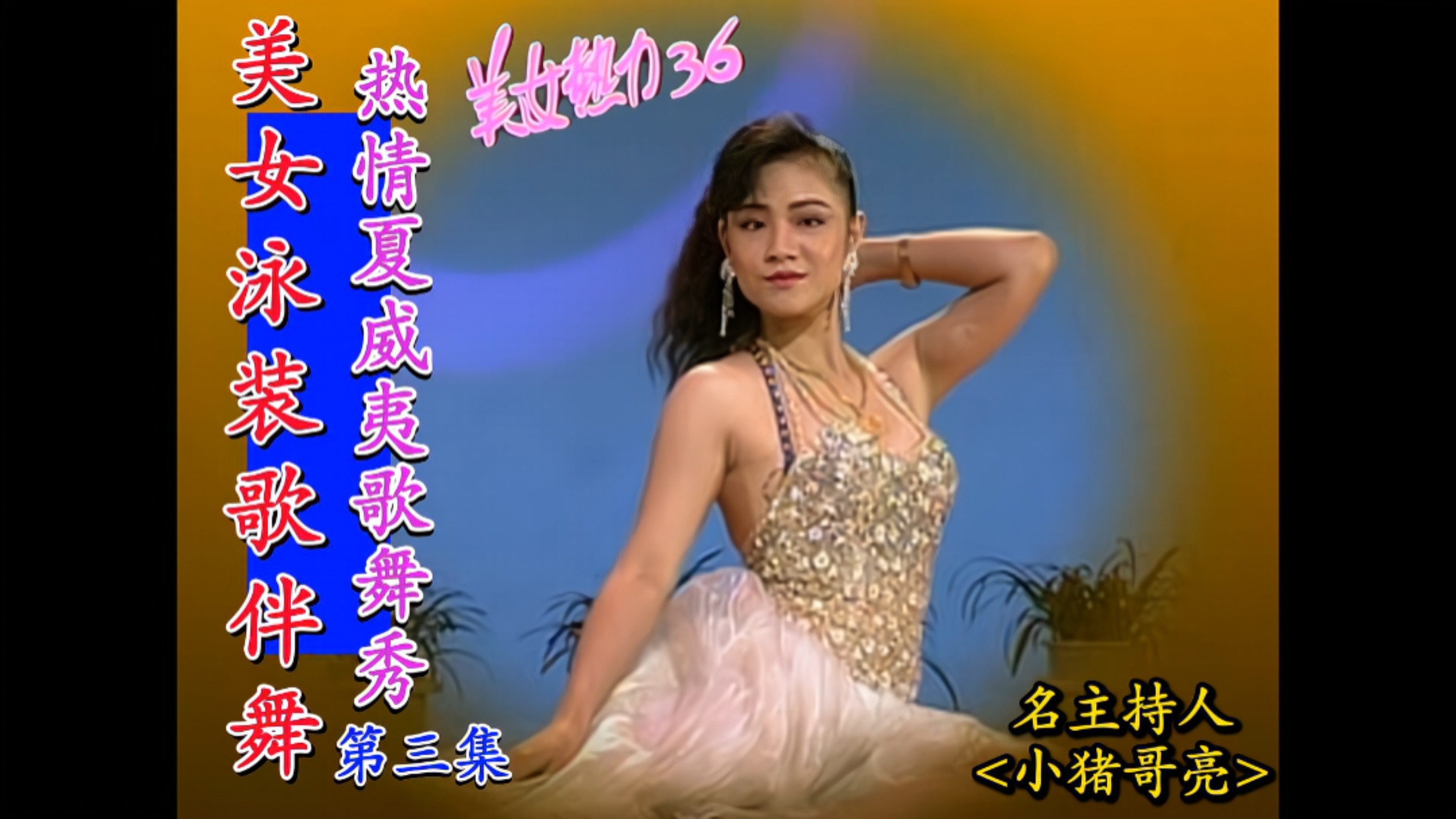 [BEAUTY HOT 36.VOL 3] The Passionate Hawaiian Song and Dance Show Episode 3 (KAHUA TELEVISION/VCD)