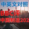 【中英文字幕】BBC评价中国制造2025：中国如何在科技领域处于领先地位