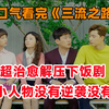 【洋橙】一口气看完超治愈解压下饭剧《三流之路》！全员小人物！没有逆袭没有爆富！高能催泪