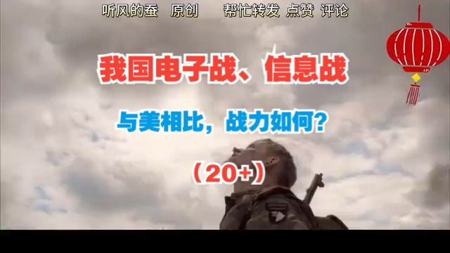 【老蚕说】我国电子战、信息战与美相比，战力如何？（20+）