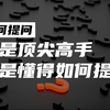 如何提出一个好问题？关于提问的技术指南