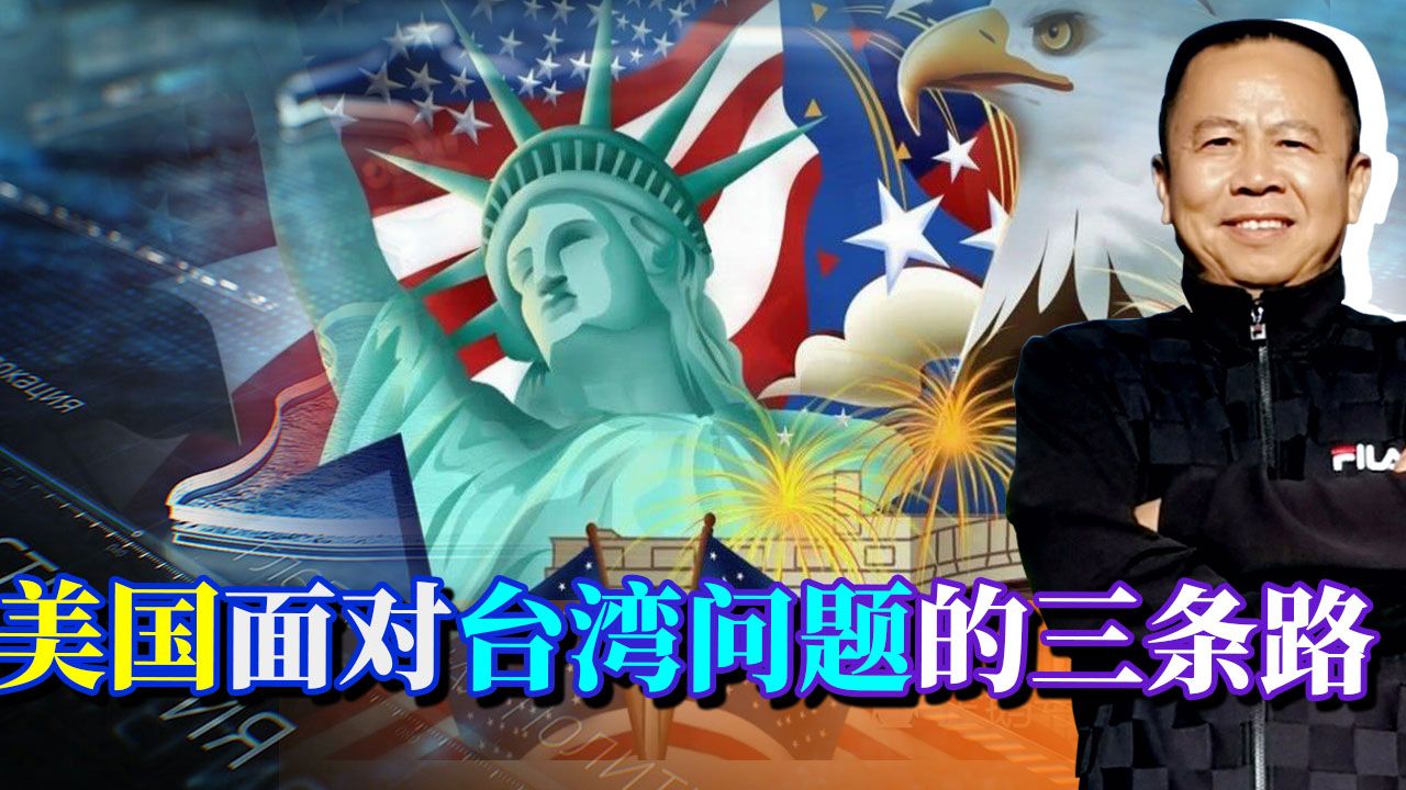 美国的台湾政策露出底裤，美方有3条路，最终却走向自我毁灭之路